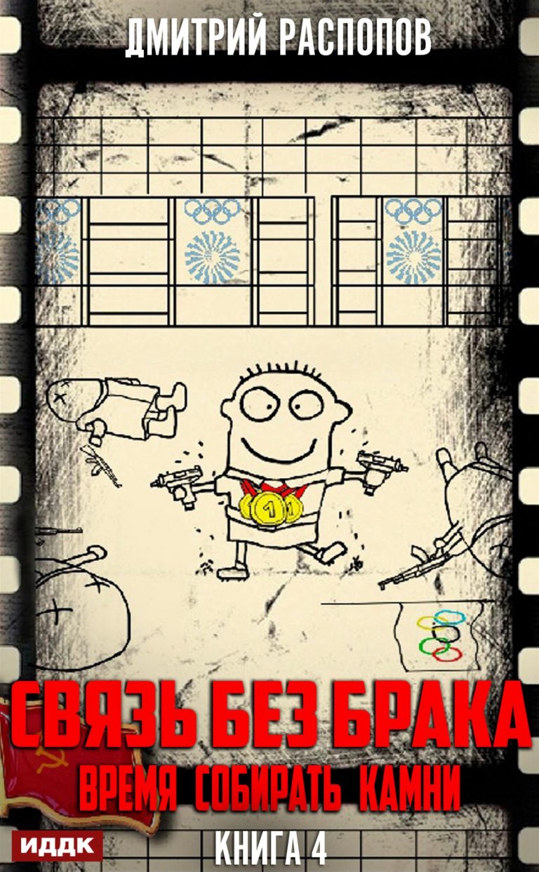 Связь без брака. Книга 4. Время собирать камни ИДДК