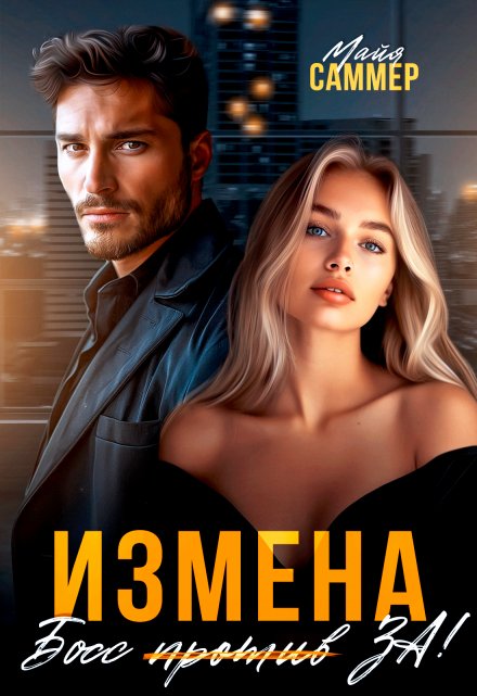 Измена. Босс (против) За! Майя Саммер