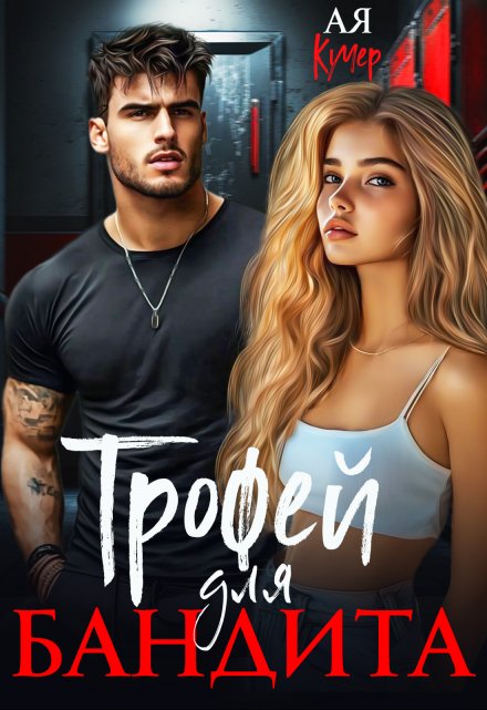 Трофей для бандита Ая Кучер