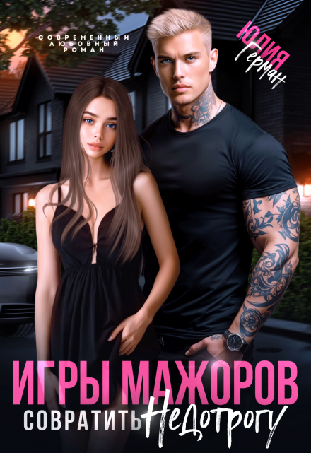 Игры мажоров. Совратить недотрогу Юлия Герман