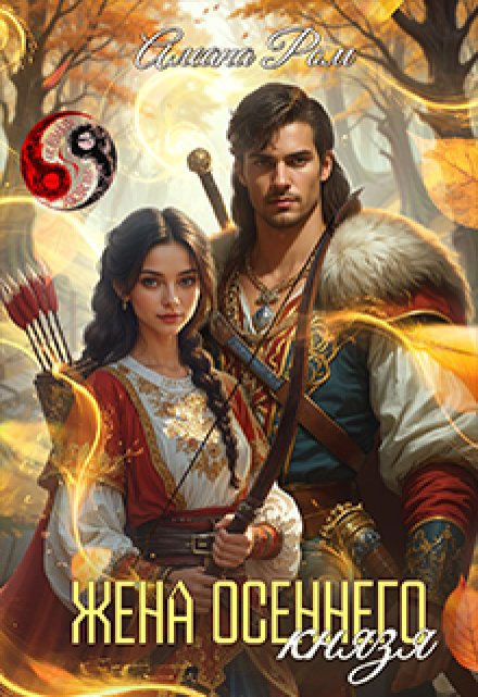 Жена осеннего князя Алеана Ром