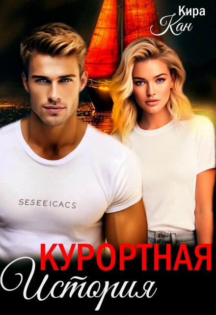 Курортная история Кира Кан