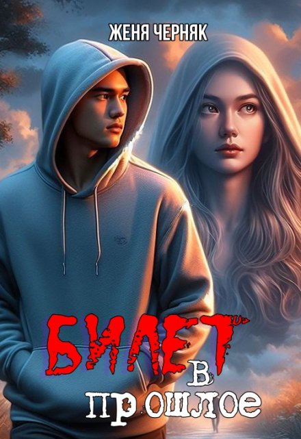 Билет в прошлое Женя Черняк