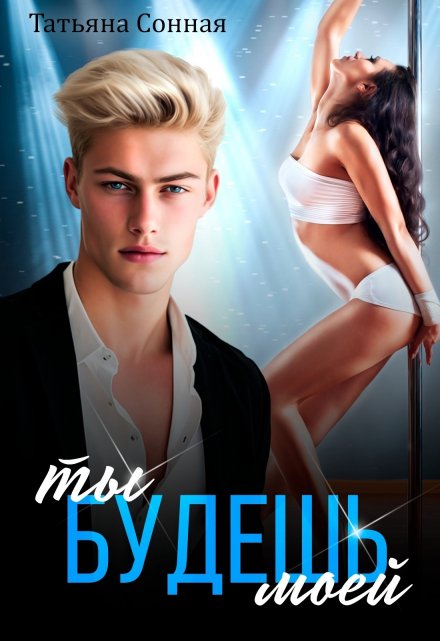 Ты будешь моей Татьяна Сонная