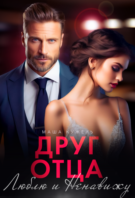 Друг отца. Люблю и ненавижу Маша Кужель
