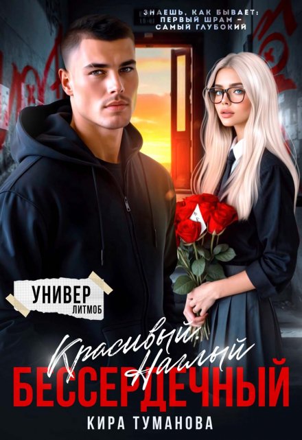 Красивый. Наглый. Бессердечный Кира Туманова