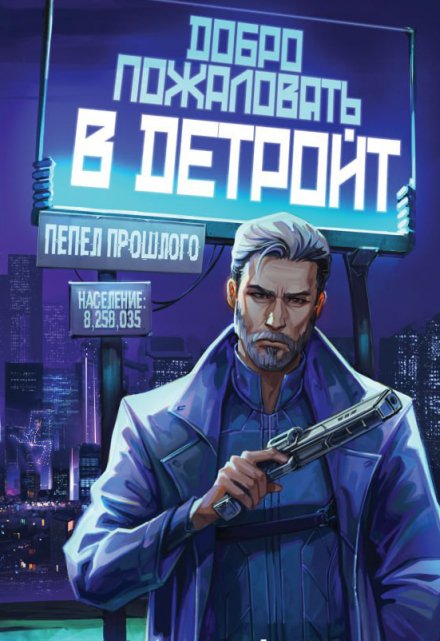 Добро пожаловать в Детройт. Пепел прошлого Тэсса O`Свейт