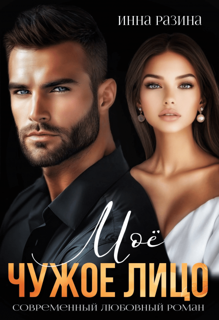 Моё чужое лицо Инна Разина