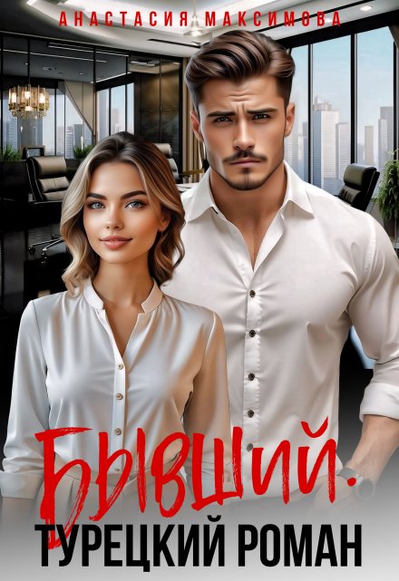 Бывший. Турецкий Роман Анастасия Максимова
