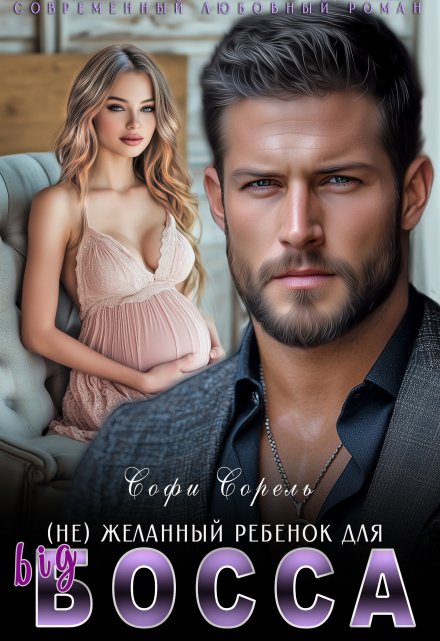 (не) желанный ребенок для Биг Босса Софи Сорель