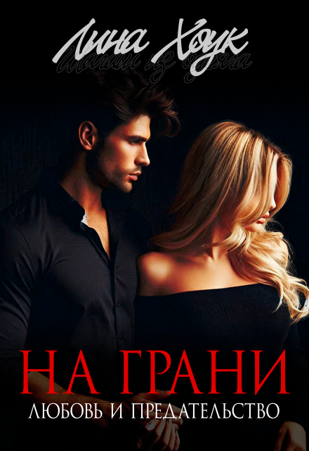 На грани. Любовь и предательство Лина Хоук