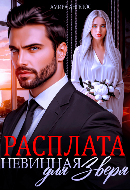 Невинная для Зверя. Расплата Амира Ангелос