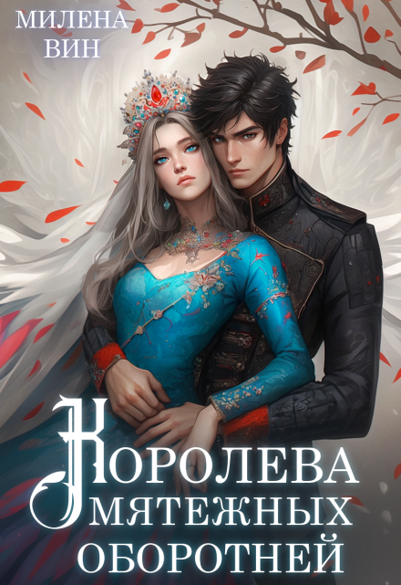 Королева мятежных оборотней Милена Вин