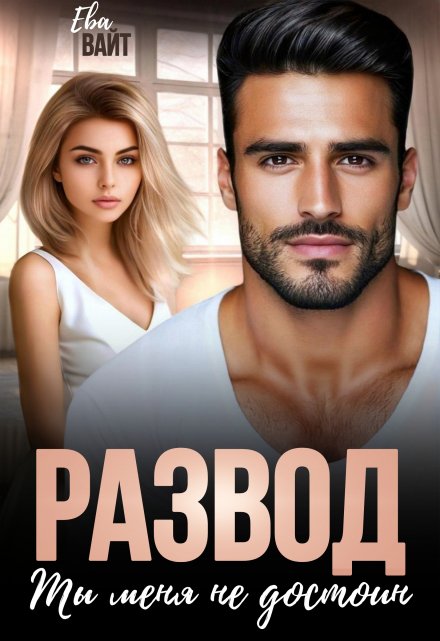 Развод. Ты меня не достоин Ева Вайт
