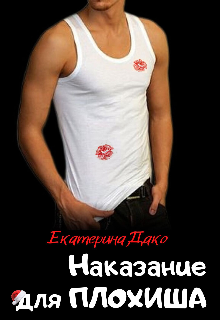 Наказание для плохиша Екатерина Дако