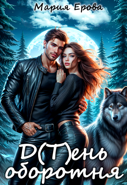 Д(т)ень оборотня Мария Ерова