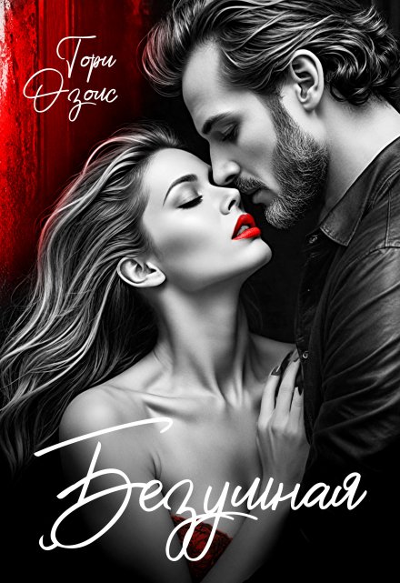 Безумная Тори Озолс