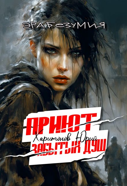 Приют забытых душ Юрий Харитонов