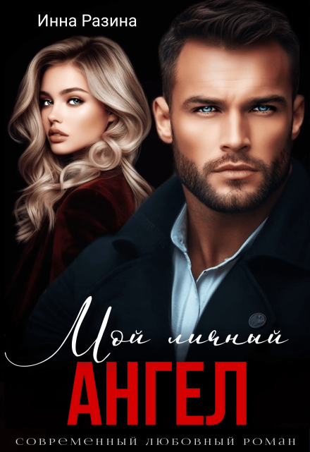 Мой личный ангел Инна Разина
