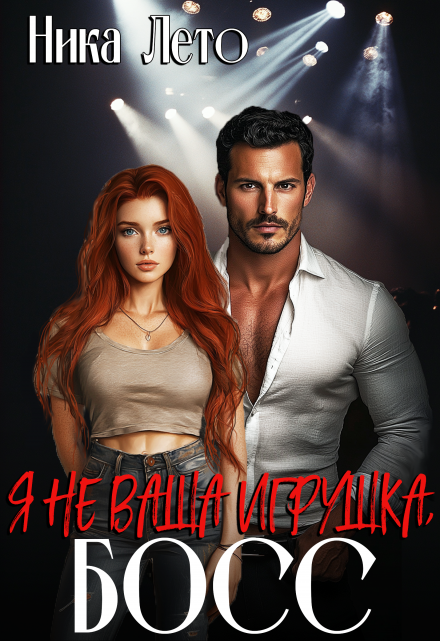 Я не ваша игрушка, босс Ника Лето