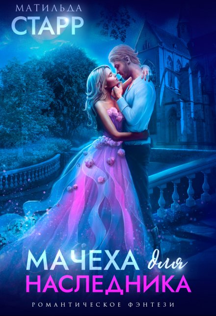 Мачеха для наследника Матильда Старр