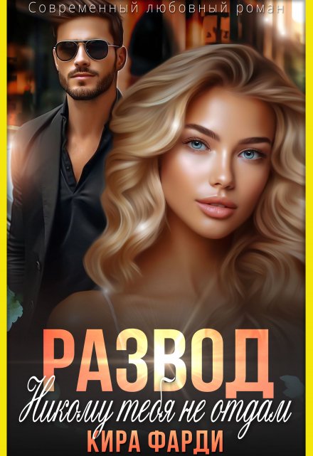 Развод. Никому тебя не отдам Кира Фарди