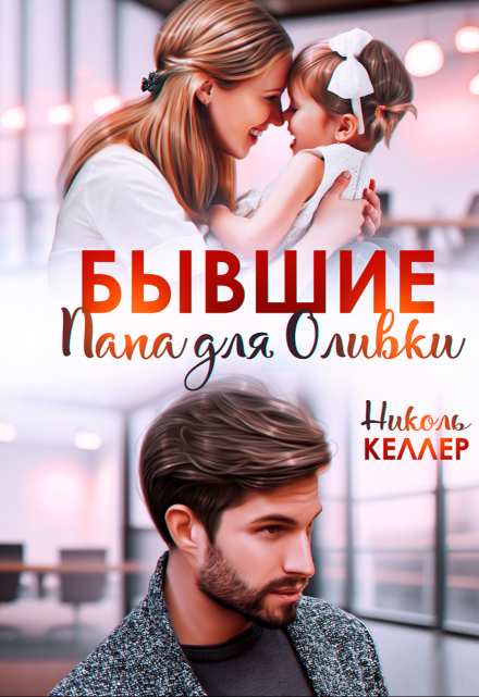 Бывшие. Папа для Оливки Николь Келлер