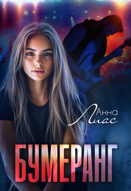 Бумеранг Анна Лиас