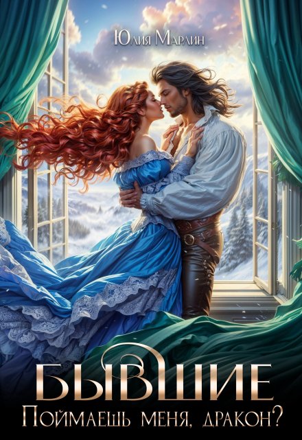 Бывшие. Поймаешь меня, дракон? Юлия Марлин