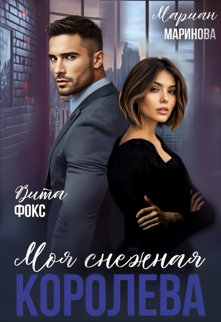 Моя снежная королева Вита Фокс