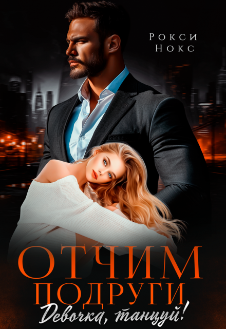 Отчим подруги. Девочка, танцуй! Рокси Нокс