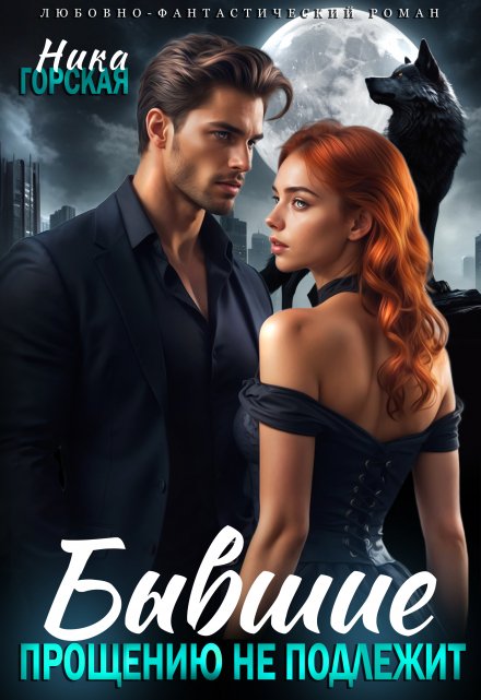Бывшие. Прощению не подлежит Ника Горская