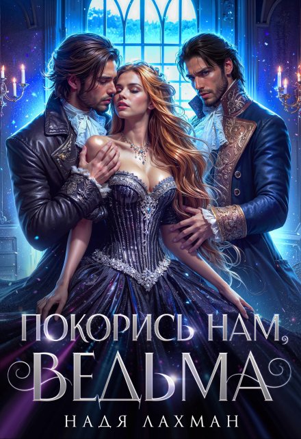 Покорись нам, ведьма Надя Лахман