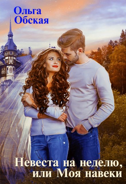 Невеста на неделю, или Моя навеки Ольга Обская