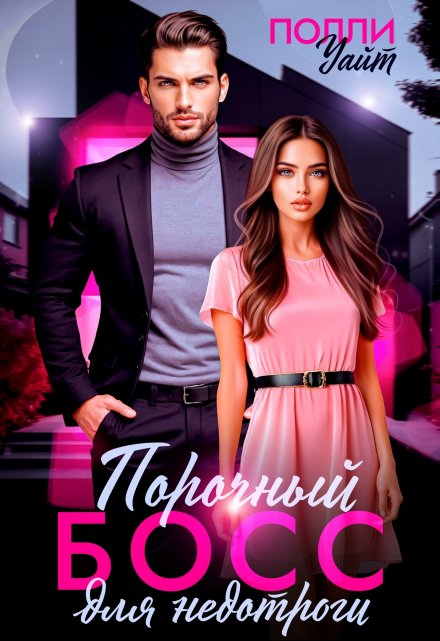 Порочный босс для недотроги Полли Уайт