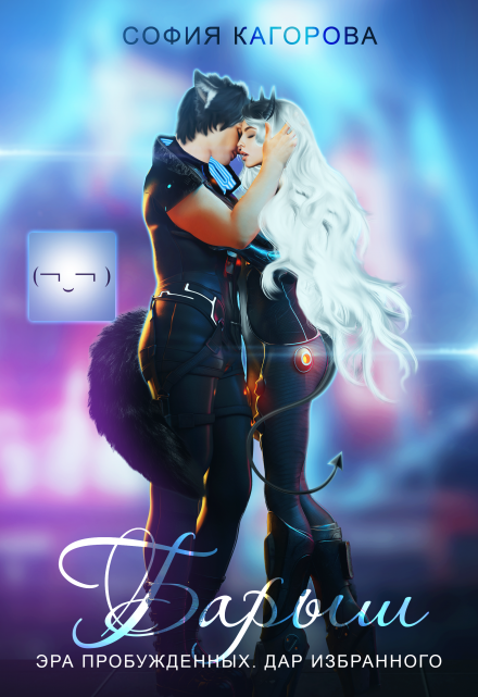 Барыш. Эра Пробужденных. Дар Избранного София Кагорова