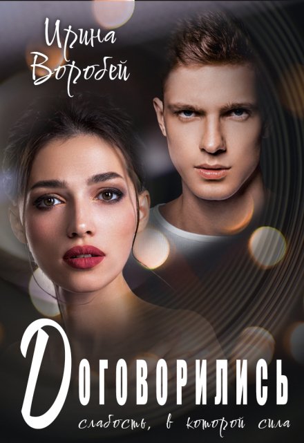 Договорились. Слабость, в которой сила Ирина Воробей