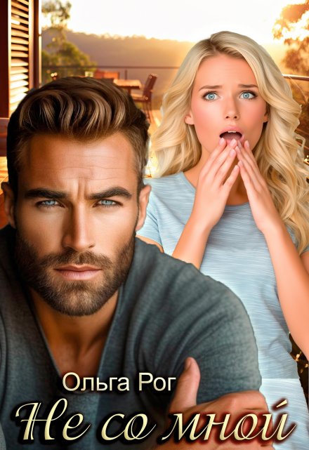 Не со мной Ольга Рог
