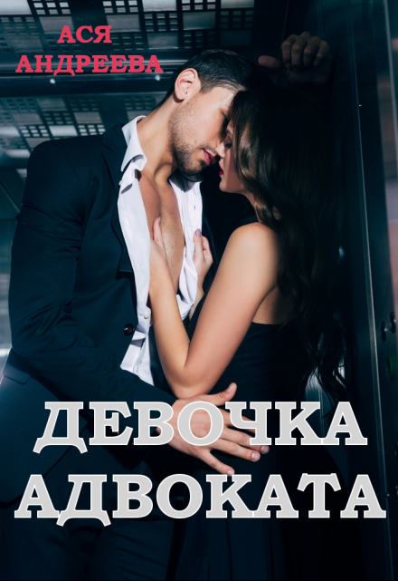 Девочка адвоката Ася Андреева