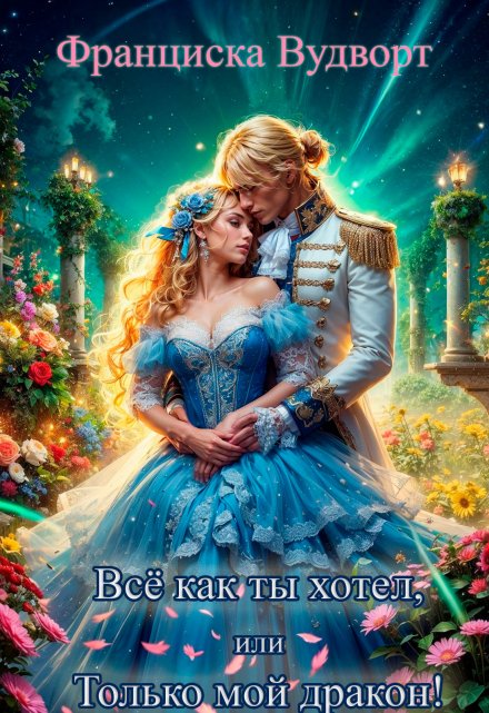 Всё как ты хотел, или Только мой дракон! Франциска Вудворт