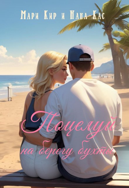 Поцелуй на берегу бухты Мари Кир