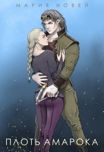 Плоть Амарока Мария Новей