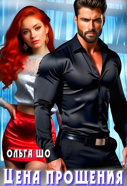 Цена Прощения. Ольга Шо