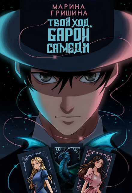 Твой ход, Барон Самеди Марина Гришина