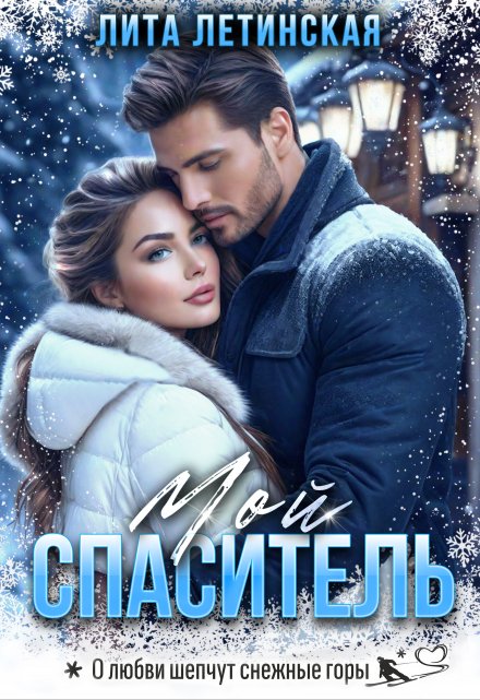 Мой спаситель Лита Летинская