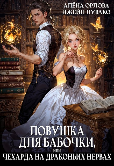 Ловушка для бабочки, или Чехарда на драконьих нервах Алёна Орлова