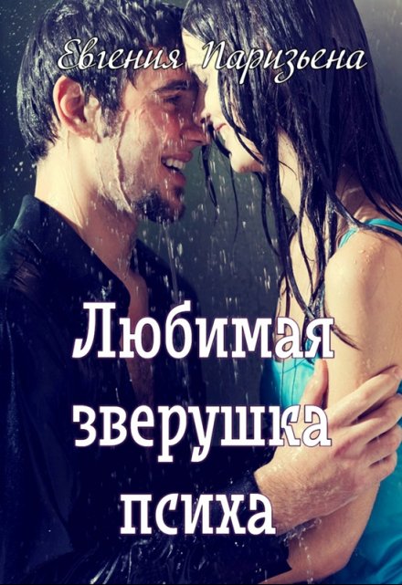 Любимая зверушка психа Евгения Паризьена