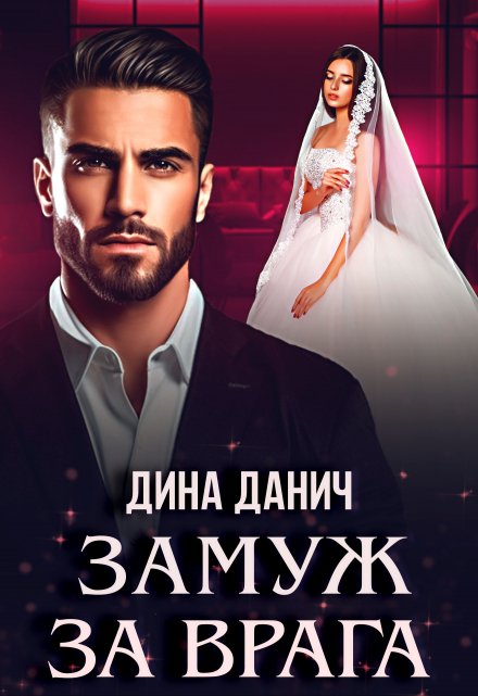 Замуж за врага Дина Данич