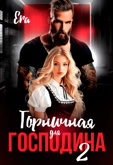 Горничная для Господина 2 Эра Фогель
