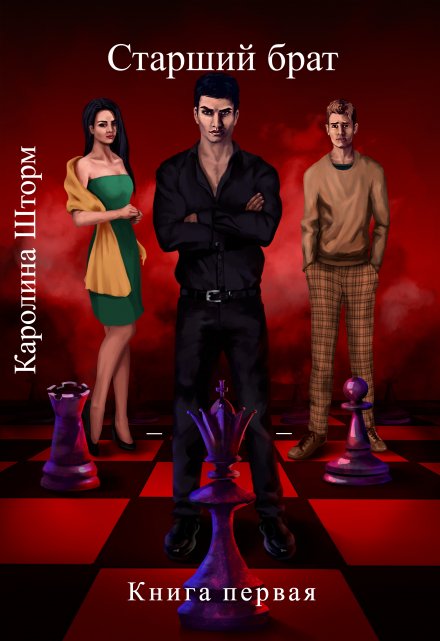 Старший брат. Книга первая Каролина Шторм